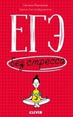 ЕГЭ без стресса
