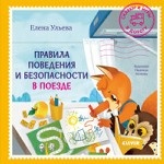 Сказки и игры в дорогу. Правила поведения и безопасности в поезде/Ульева Е