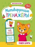 Пишем цифры: книжка с наклейками