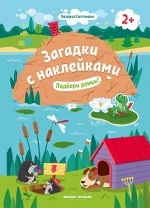 Подбери домик! Книжка с наклейками. Для детей от 2-х лет