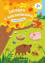 Покорми меня! Книжка с наклейками. Для детей от 2-х лет