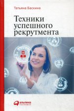 Техники успешного рекрутмента