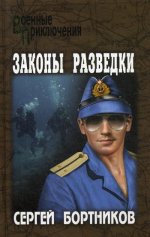 Законы разведки  (12+)
