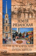 Земля Рязанская  (12+)