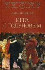 Игра с Годуновым  (12+)