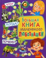 Больш книга маленьк любознашки Что? Когда? Почему?