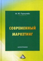 Современный маркетинг: монография. 3-е изд