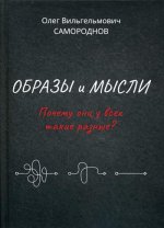 Образы и мысли. Почему они у всех такие разные? Проблема разночтения печатных текстов, в том числе и священных