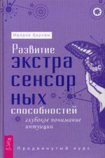 Развитие экстрасенсорных способностей: глубокое понимание интуиции. Продвинутый курс