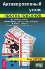 Активированный уголь против токсинов