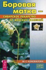 Боровая матка - сибирское лекарство от женских болезней