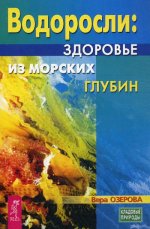 Водоросли - здоровье из морских глубин