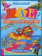 Где? Самые необычные места мира! (Наклейки, игры, опыты, необычные факты)