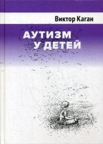 Аутизм у детей. 2-е изд. Доп
