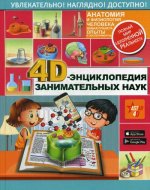 4D-энциклопедия занимательных наук