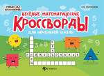 Веселые математические кроссворды для начальной школы. 3-е изд