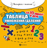 Таблица умножения / деления за 10 минут в день. 6-е изд