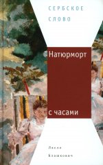 Натюрморт с часами