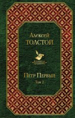 Петр Первый (комплект из 2 книг)