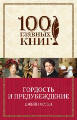 Гордость и предубеждение