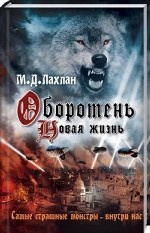 Оборотень. Новая жизнь