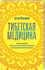 Тибетская медицина