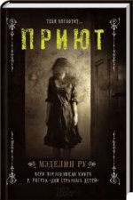 Мэделин Ру: Приют