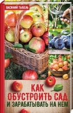 Как обустроить сад и зарабатывать на нем