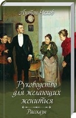 Руководство для желающих жениться. Рассказы