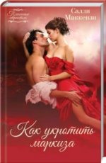 Салли Маккензи: Как укротить маркиза
