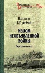 Излом необъявленной войны. Первая чеченская