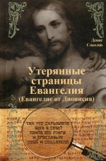 Утерянные страницы Евангелия (Евангелие от Дионисия) (16+)