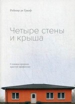 Четыре стены и крыша. Сложная природа простой профессии