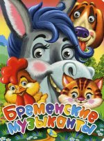 ЦК А5. Бременские музыканты