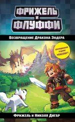 Возвращение Дракона Эндера (#1)