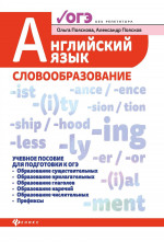 Английский язык: словообразование: Учебное пособие для ОГЭ. 2-е изд