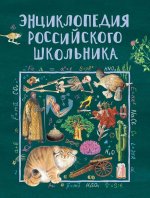 Энциклопедия российского школьника