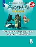 Английский язык. Английский в фокусе. Spotlight. 8 класс. Тренировочные задания в формате ОГЭ (ГИА)