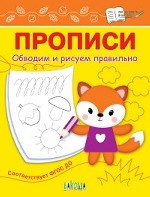 Прописи. Обводим и рисуем правильно