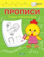 Прописи. Пишем элементы букв