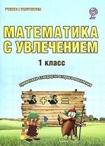 Математика с увлечением. 1 класс. Тетрадь для обучающихся. ФГОС