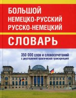 Большой немецко-русский русско-немецкий словарь. 350 000 слов и словосочетаний