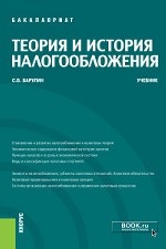 Теория и история налогообложения. Учебник