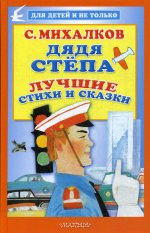 Дядя Стёпа. Лучшие стихи и сказки