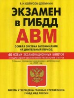Экзамен в ГИБДД. Категории А, В, M, подкатегории A1. B1. Особая система запоминания с самыми посл. изм. и доп. на 2020 г