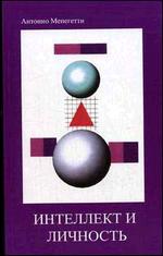 Интеллект и личность