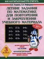Летние задания по математике для повторения и закрепления учебного материала. 3 класс