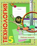 Технология. Рабочая тетрадь для учащихся 5 класса общеобразовательных учреждений (вариант для девочек)