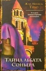Тайна аббата Соньера