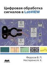 Цифровая обработка сигналов в LabVIEW
